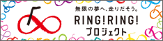RING!RING!プロジェクトバナー